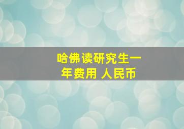 哈佛读研究生一年费用 人民币